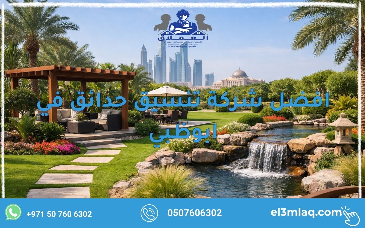 افضل شركة تنسيق حدائق في ابوظبي