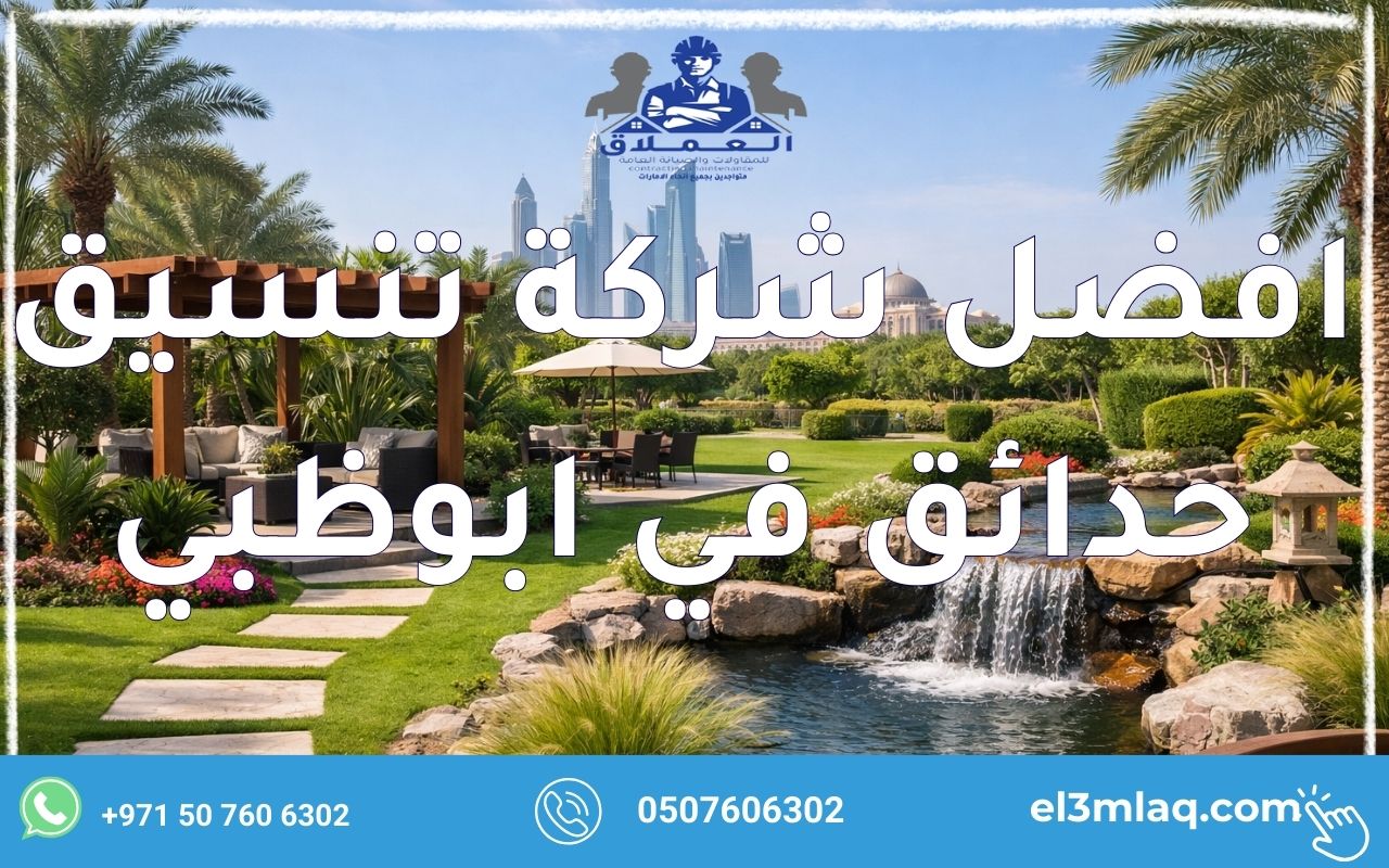 افضل شركة تنسيق حدائق في ابوظبي