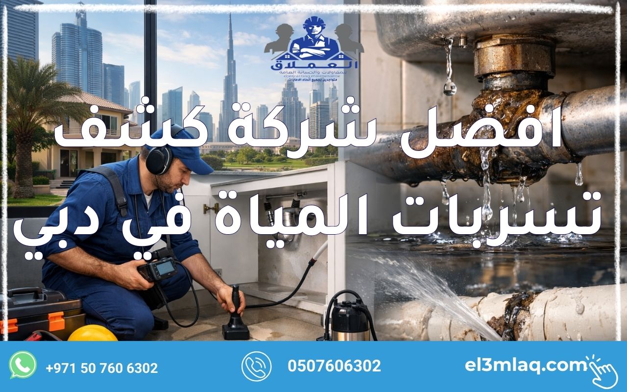 افضل شركة كشف تسربات المياة في دبي