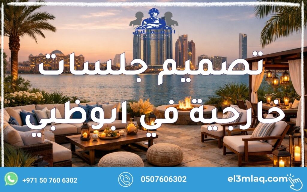 تصميم جلسات خارجية في ابوظبي