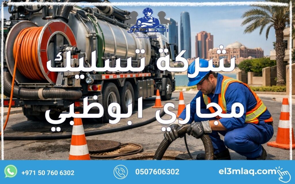 شركة تسليك مجاري ابوظبي