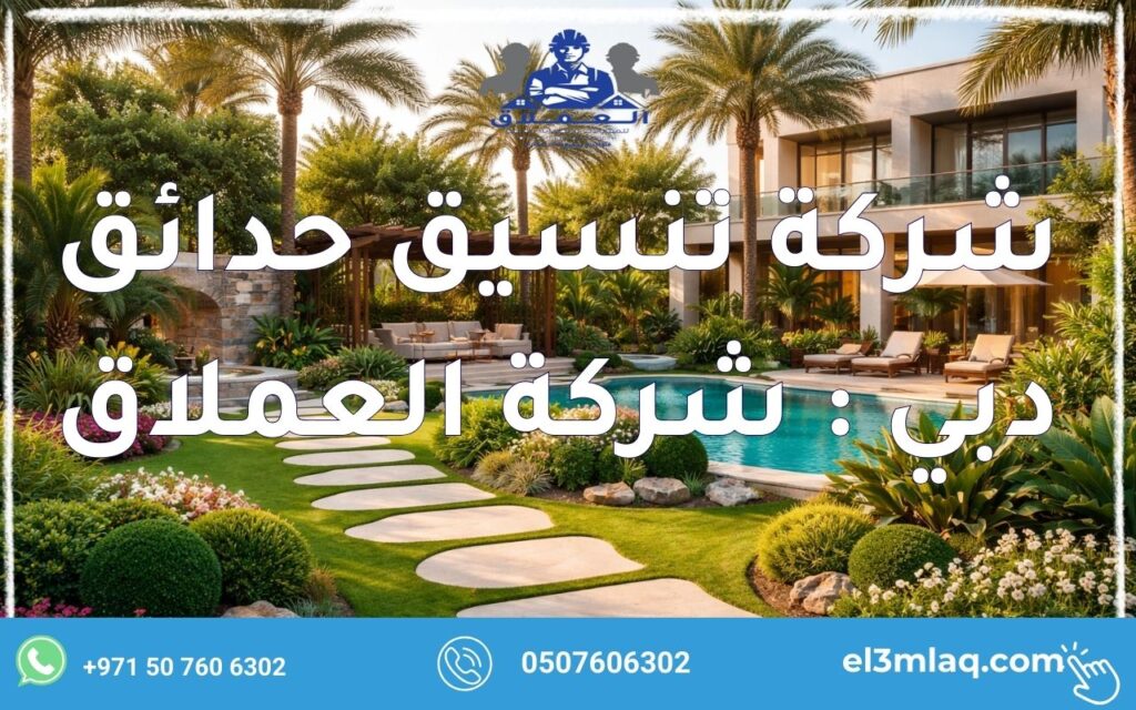 شركة تنسيق حدائق دبي