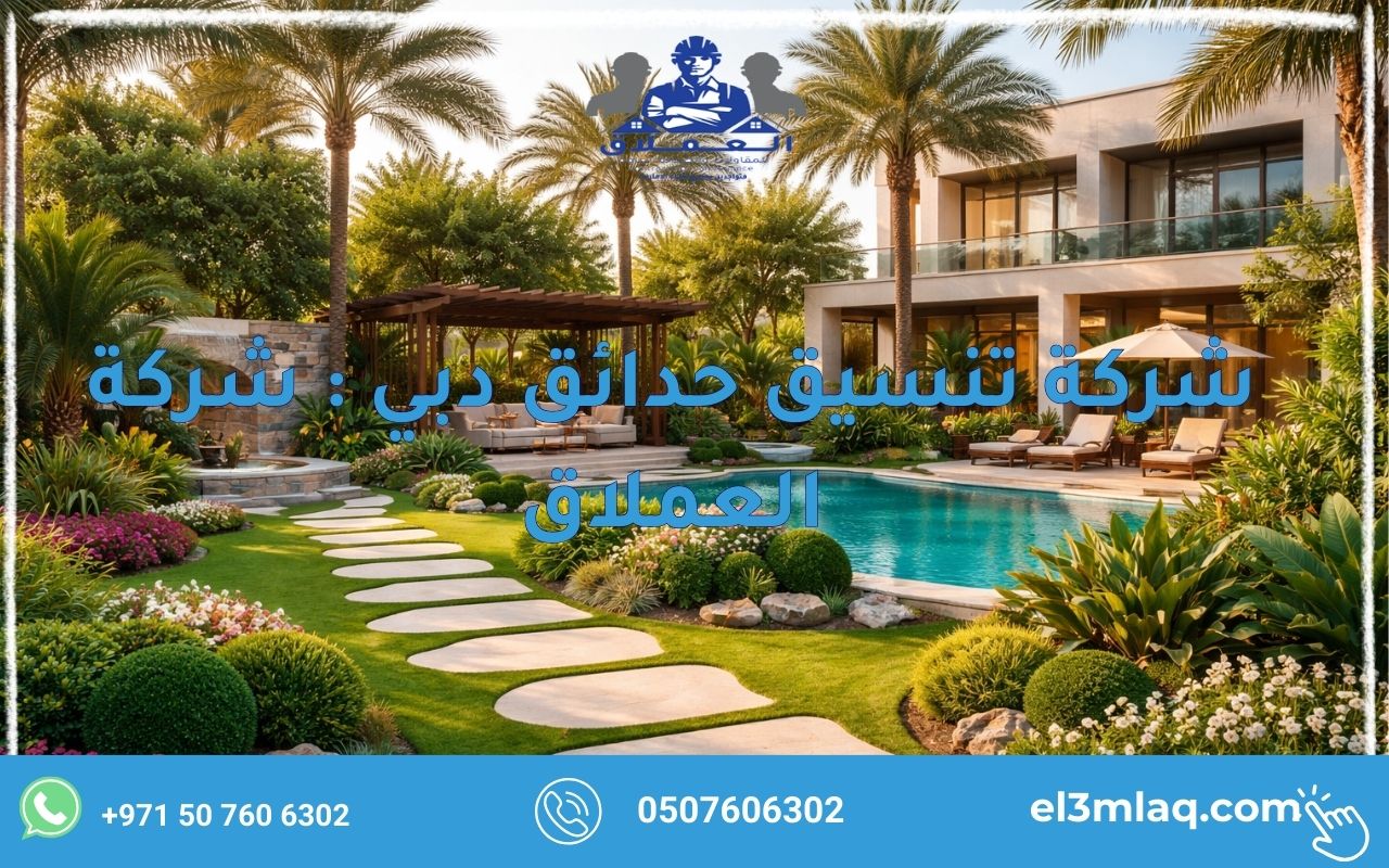 شركة تنسيق حدائق دبي