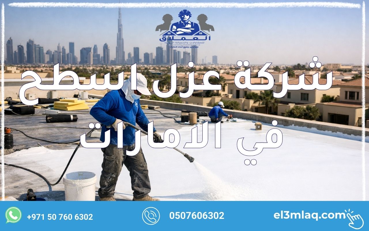 شركة عزل اسطح في الامارات