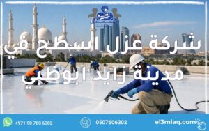شركة عزل اسطح في مدينة زايد ابوظبي