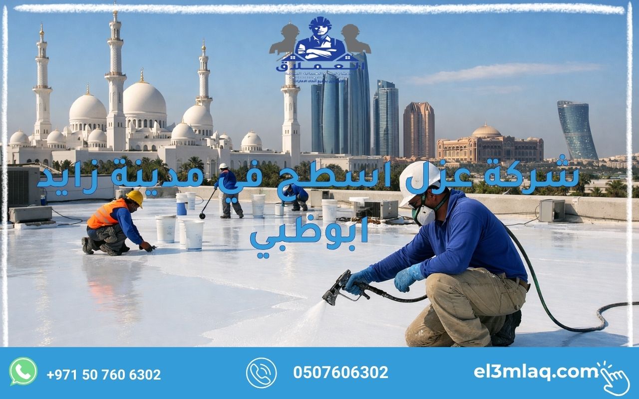شركة عزل اسطح في مدينة زايد ابوظبي