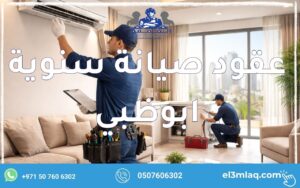 عقود صيانة سنوية ابوظبي