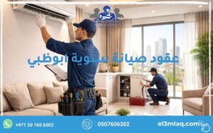 عقود صيانة سنوية ابوظبي