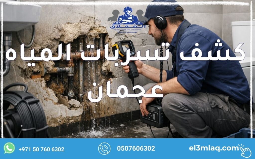 كشف تسربات المياه عجمان