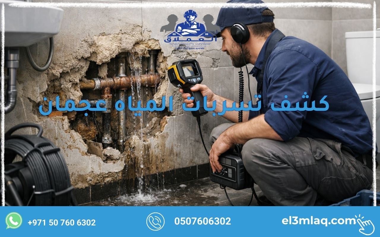 كشف تسربات المياه عجمان