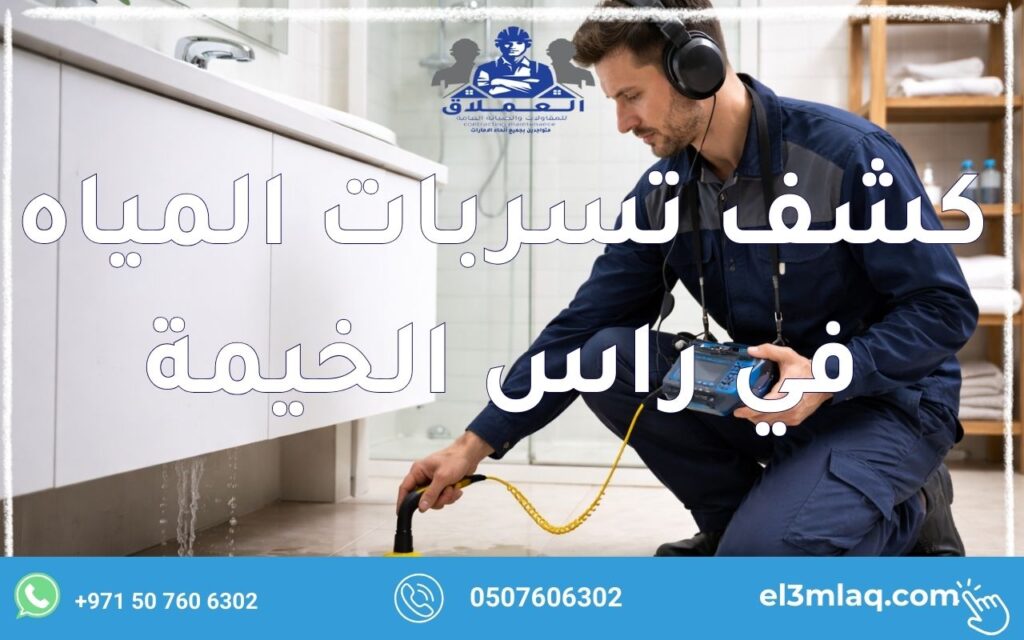 كشف تسربات المياه في راس الخيمة