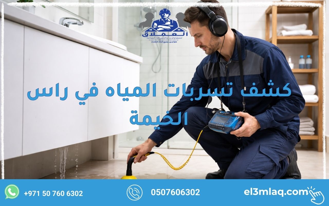 كشف تسربات المياه في راس الخيمة