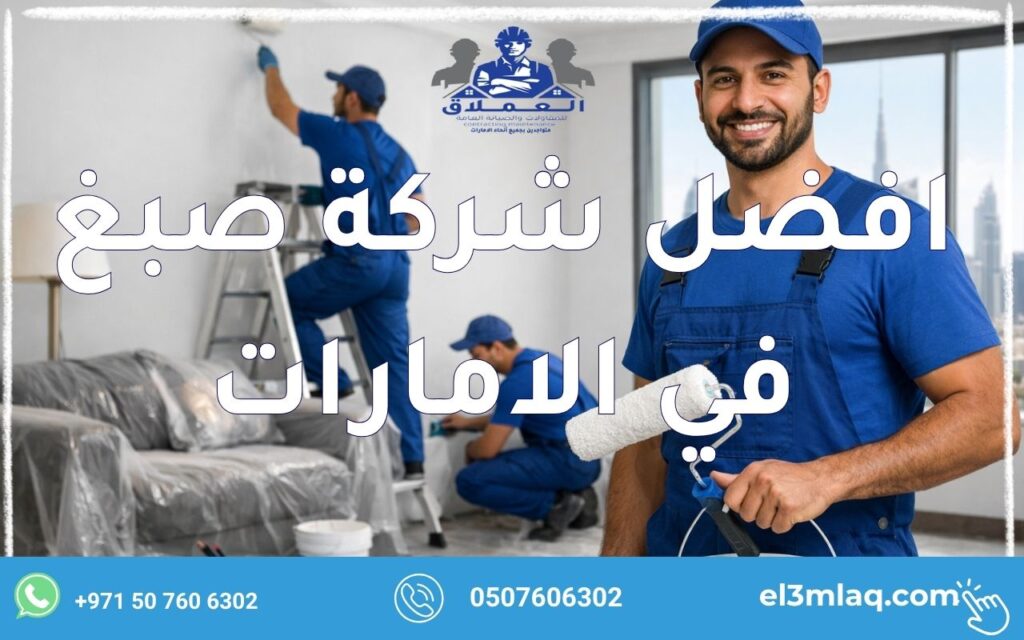 افضل شركة صبغ في الامارات