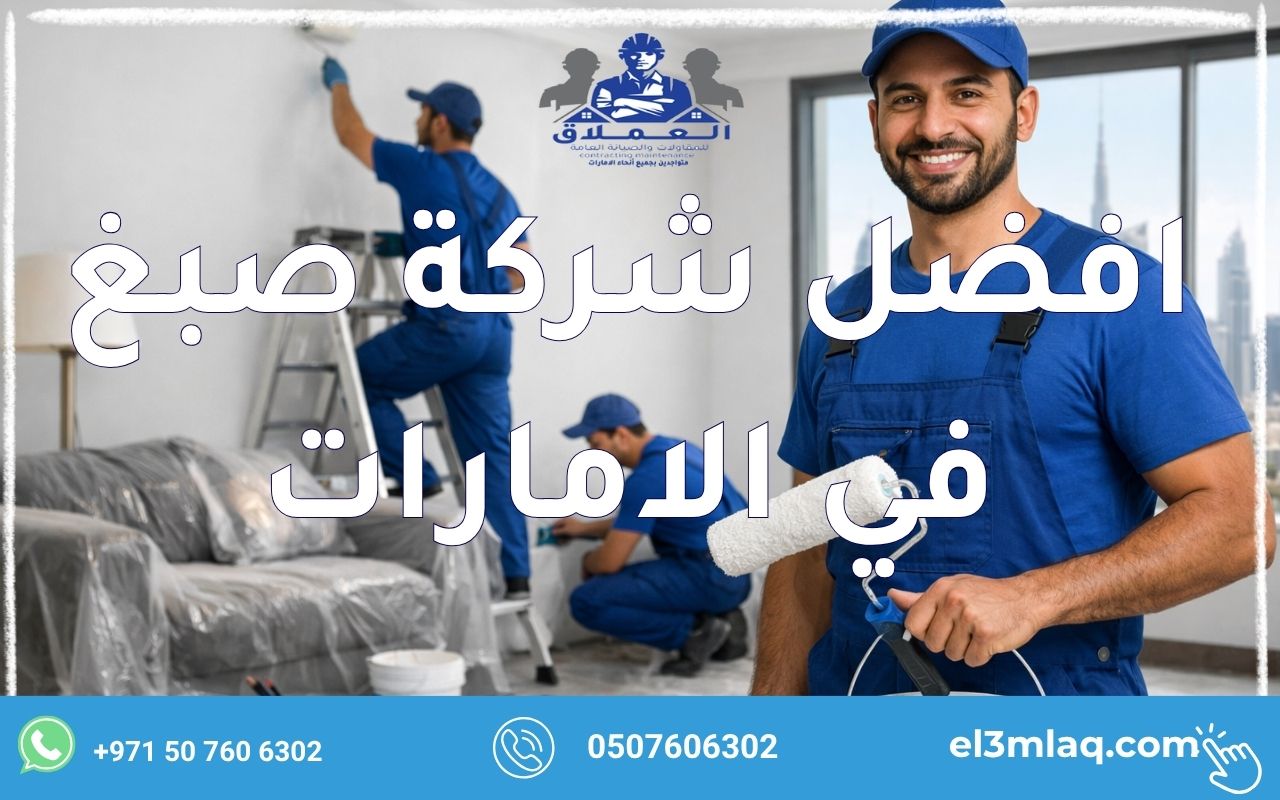 افضل شركة صبغ في الامارات
