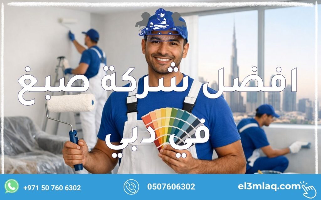 افضل شركة صبغ في دبي