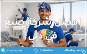 افضل شركة صبغ في دبي