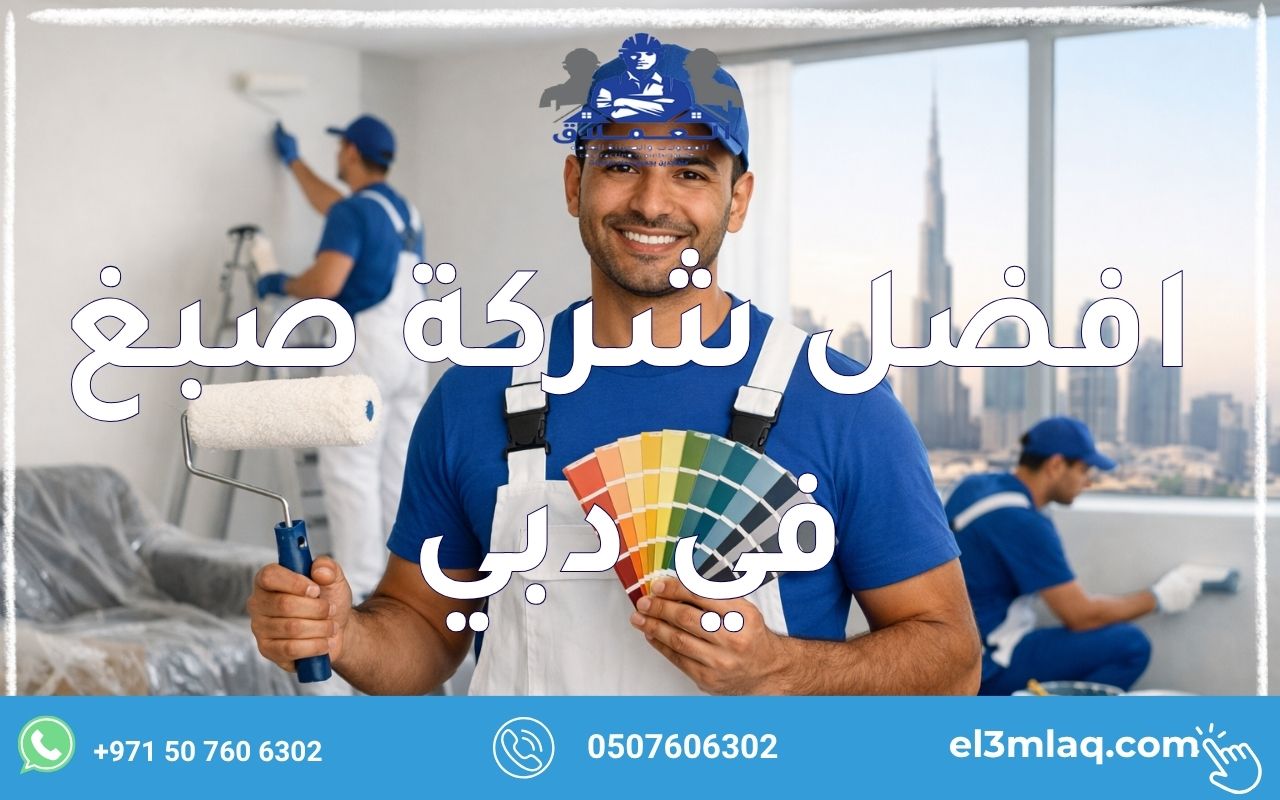 افضل شركة صبغ في دبي