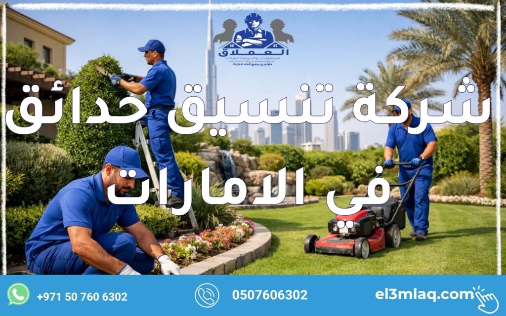شركة تنسيق حدائق في الامارات