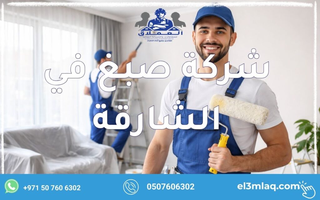 شركة صبغ في الشارقة