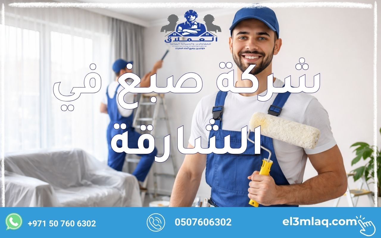 شركة صبغ في الشارقة