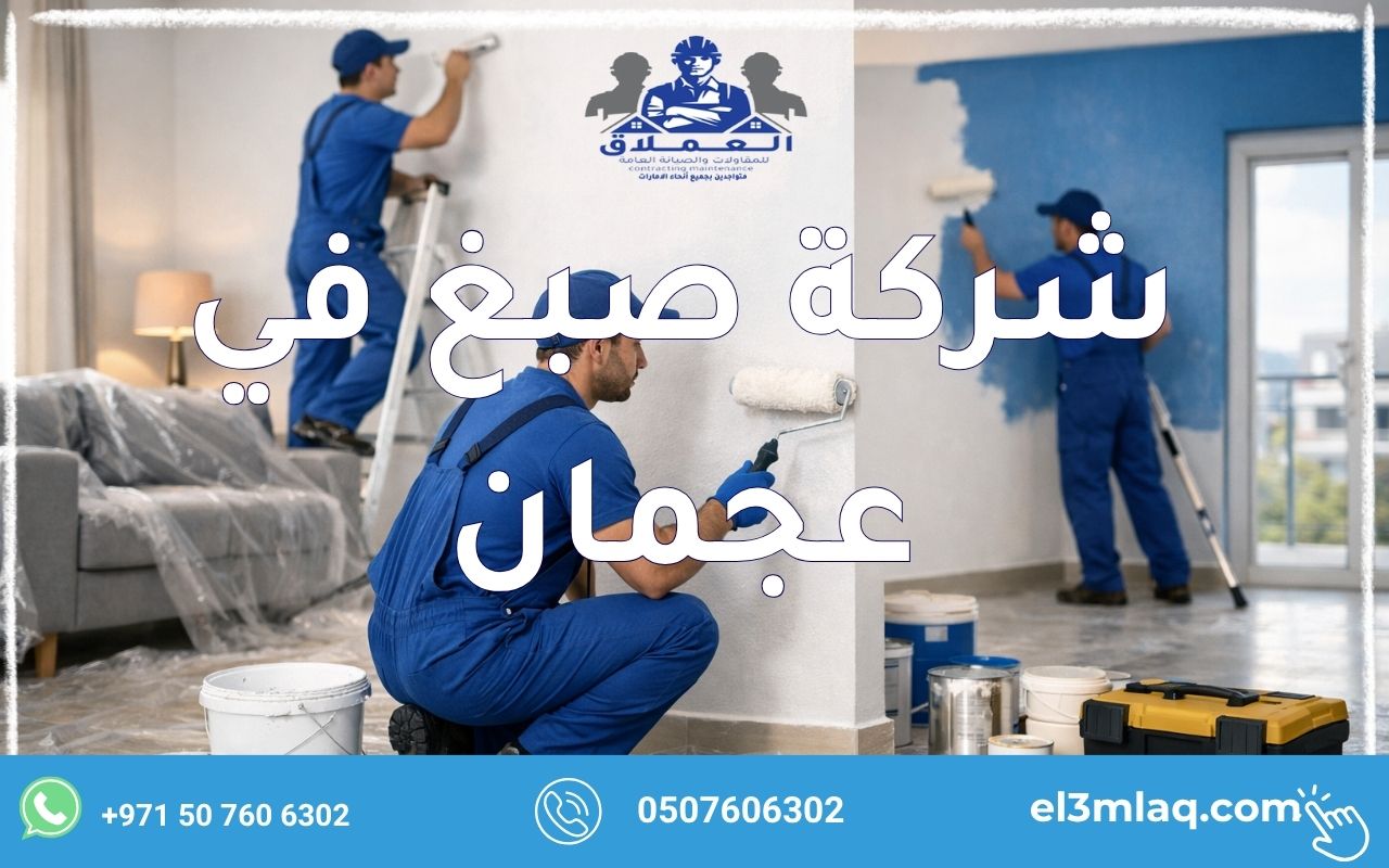 شركة صبغ في عجمان