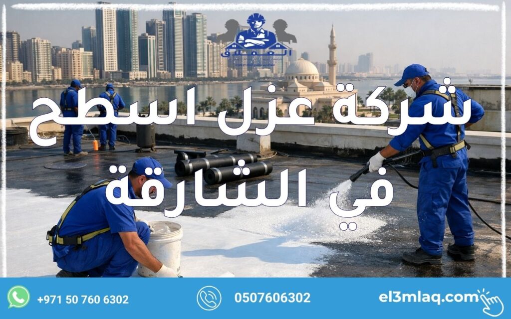 شركة عزل اسطح في الشارقة