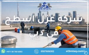شركة عزل اسطح في دبي