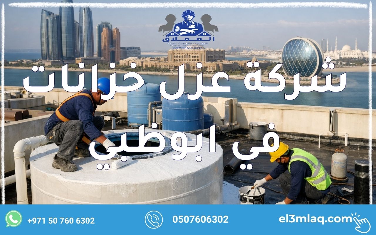 شركة عزل خزانات في ابوظبي